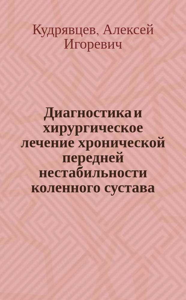 Диагностика и хирургическое лечение хронической передней нестабильности коленного сустава : Автореф. дис. на соиск. учен. степ. к.м.н. : Спец. 14.00.22