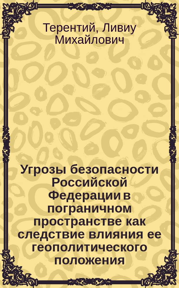 Угрозы безопасности Российской Федерации в пограничном пространстве как следствие влияния ее геополитического положения : Автореф. дис. на соиск. учен. степ. к.полит.н. : Спец. 23.00.02