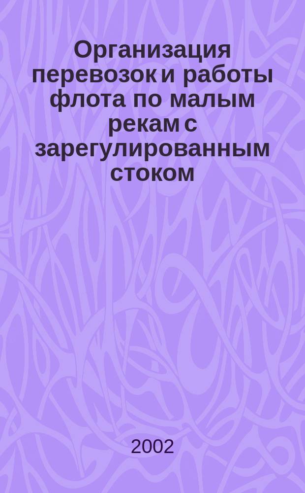 Организация перевозок и работы флота по малым рекам с зарегулированным стоком : (На прим. Вилюй. бассейна) : Автореф. дис. на соиск. учен. степ. к.т.н. : Спец. 05.22.19