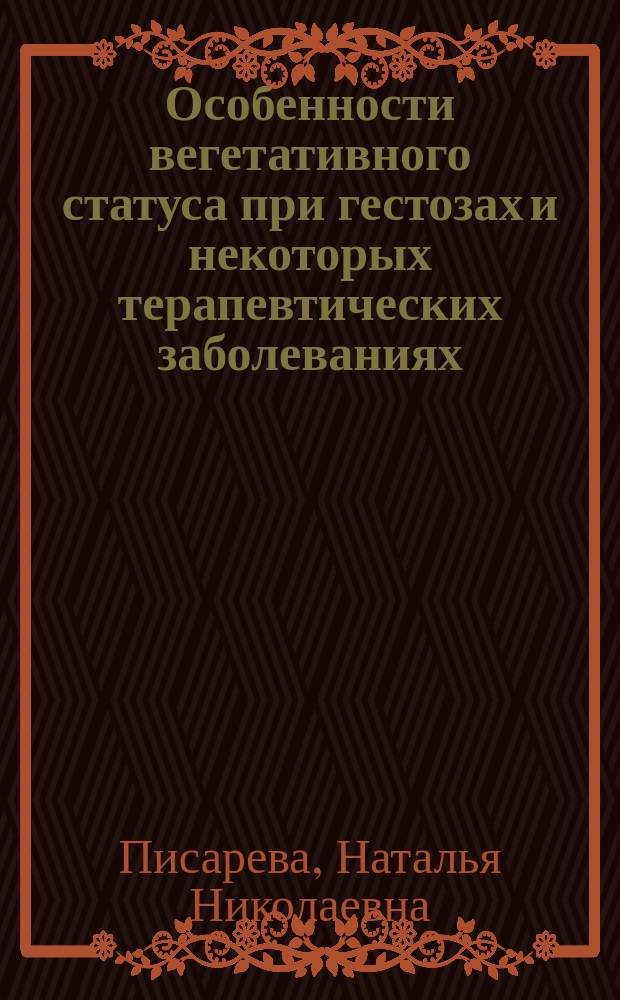 Особенности вегетативного статуса при гестозах и некоторых терапевтических заболеваниях : (По данным ритмографии) : Автореф. дис. на соиск. учен. степ. к.м.н. : Спец. 14.00.05