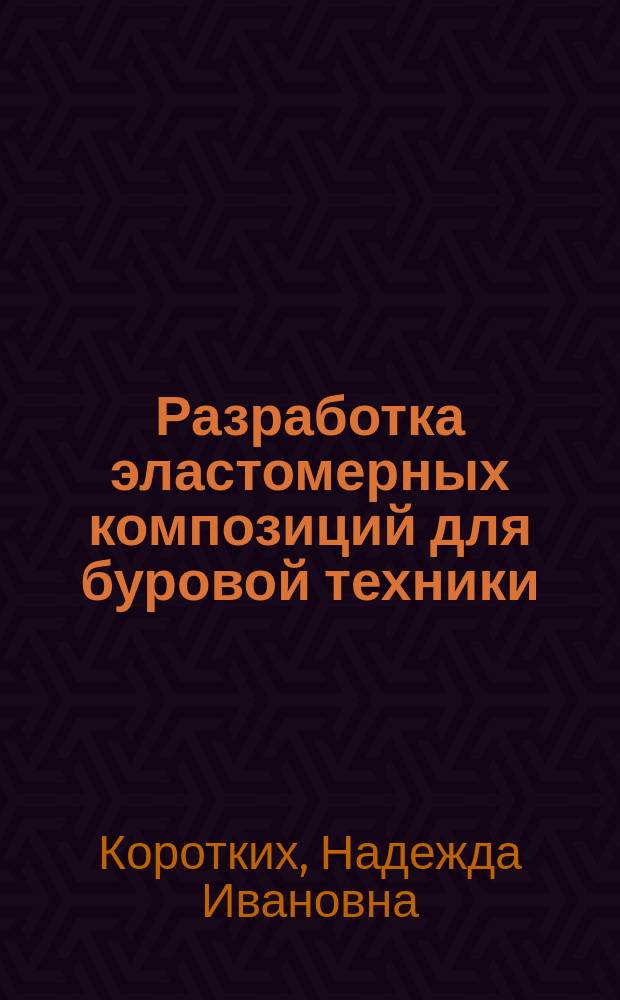 Разработка эластомерных композиций для буровой техники : Автореф. дис. на соиск. учен. степ. к.т.н. : Спец. 05.17.06