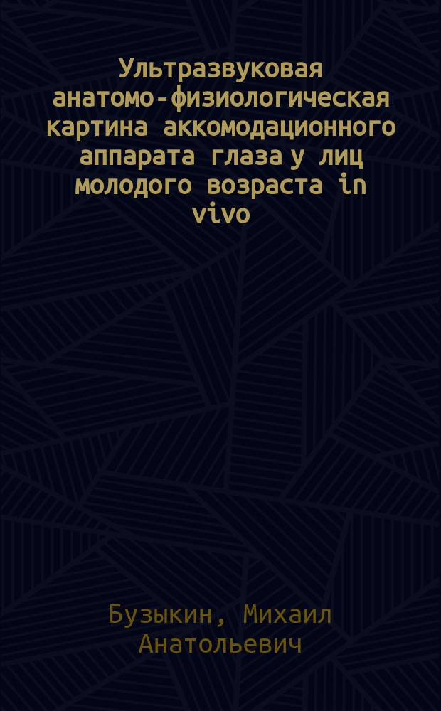 Ультразвуковая анатомо-физиологическая картина аккомодационного аппарата глаза у лиц молодого возраста in vivo : Автореф. дис. на соиск. учен. степ. к.м.н. : Спец. 14.00.08