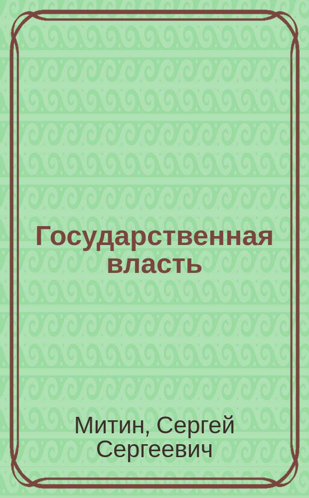 Государственная власть: понятие и закономерности организации : Автореф. дис. на соиск. учен. степ. к.ю.н. : Спец. 12.00.01