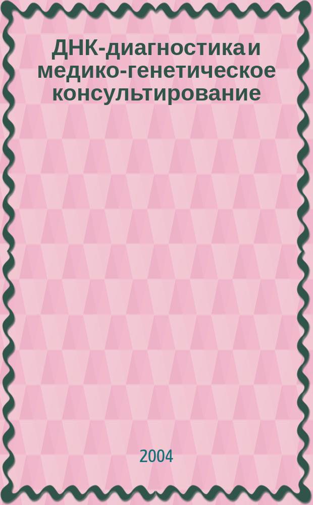 ДНК-диагностика и медико-генетическое консультирование