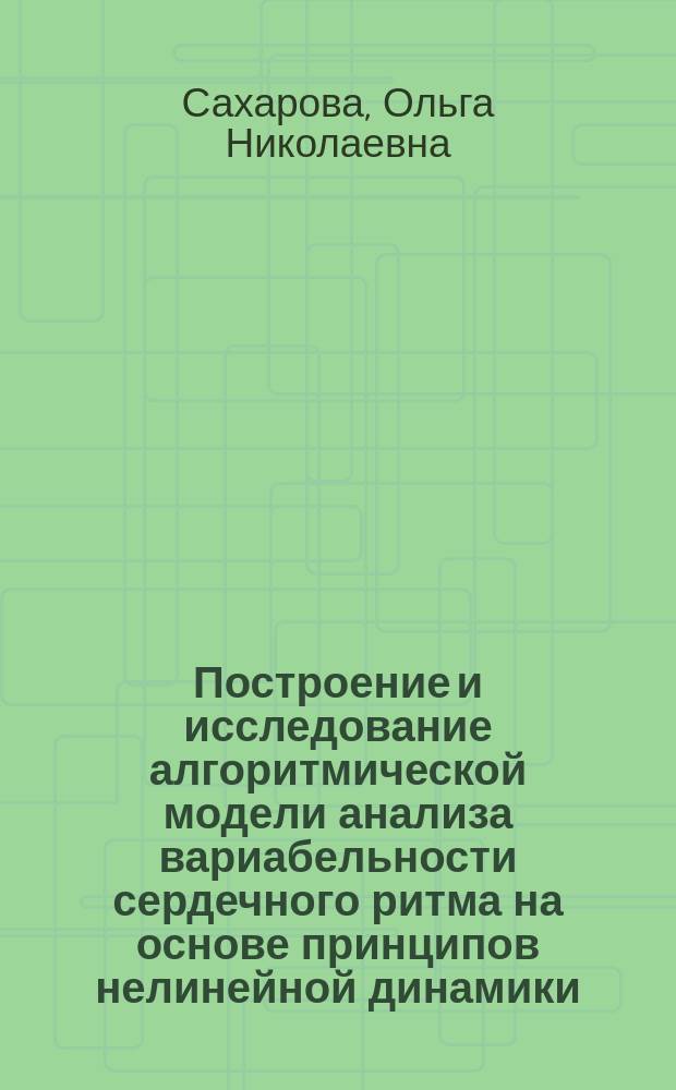 Построение и исследование алгоритмической модели анализа вариабельности сердечного ритма на основе принципов нелинейной динамики : Автореф. дис. на соиск. учен. степ. к.т.н. : Спец. 05.13.18