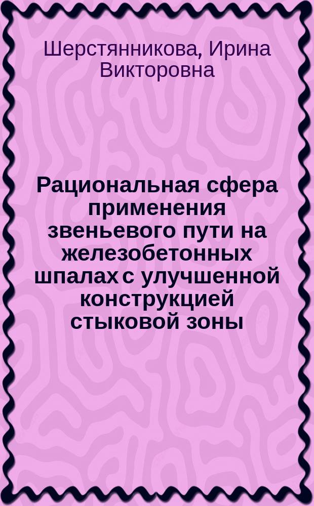 Рациональная сфера применения звеньевого пути на железобетонных шпалах с улучшенной конструкцией стыковой зоны : Автореф. дис. на соиск. учен. степ. к.т.н. : Спец. 05.22.06