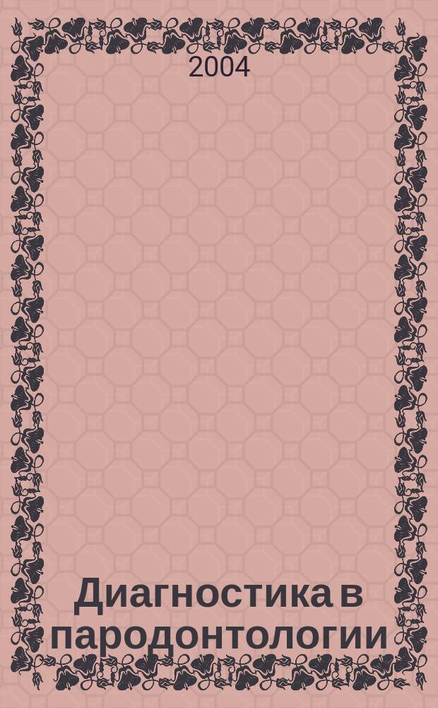 Диагностика в пародонтологии