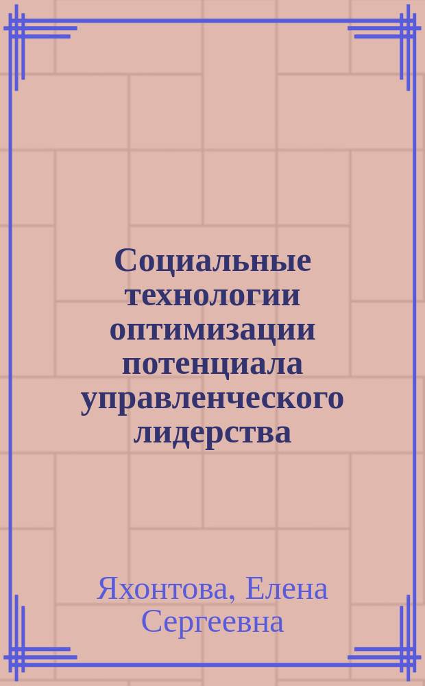 Социальные технологии оптимизации потенциала управленческого лидерства : Автореф. дис. на соиск. учен. степ. к.социол.н. : Спец. (22.00.08)
