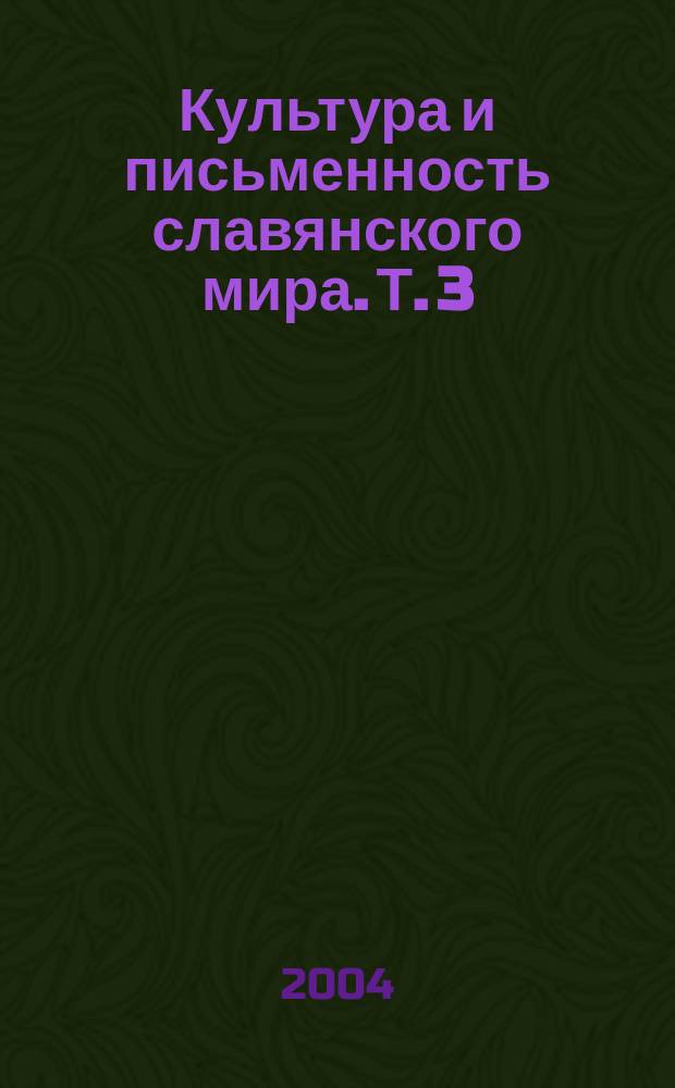 Культура и письменность славянского мира. Т. 3