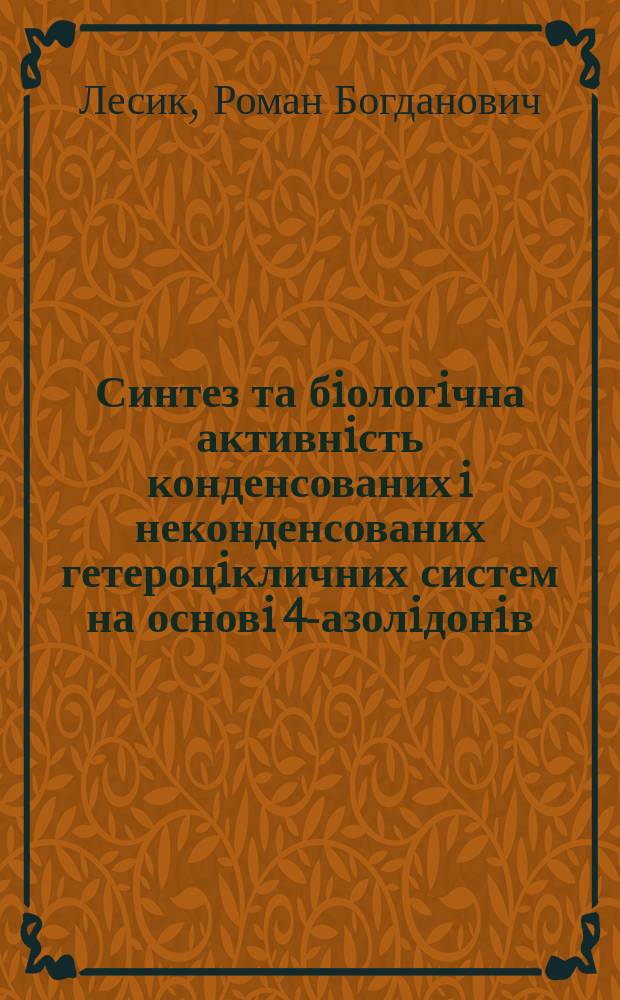 Синтез та бiологiчна активнiсть конденсованих i неконденсованих гетероцiкличних систем на основi 4-азолiдонiв : автореф. дис. на соиск. учен. степ. д.фарм.н. : спец. 15.00.02