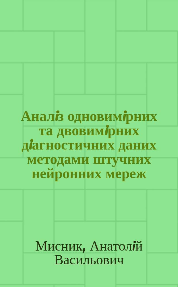 Аналiз одновимiрних та двовимiрних дiагностичних даних методами штучних нейронних мереж : автореф. дис. на соиск. учен. степ. к.ф.-м.н. : спец. 03.00.02