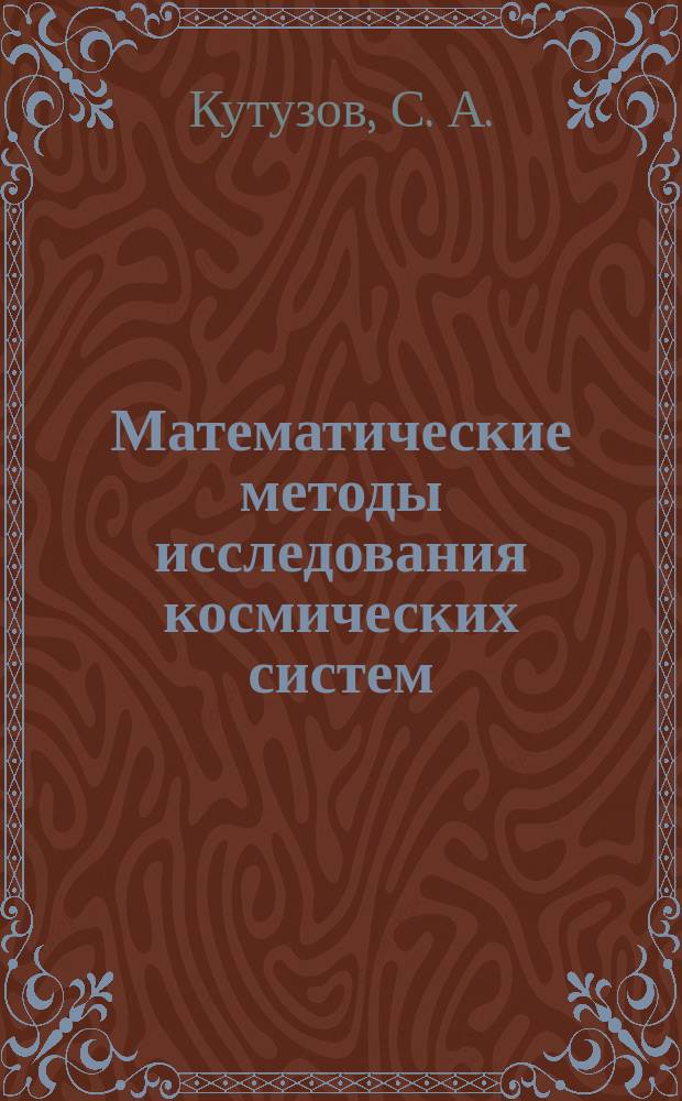 Математические методы исследования космических систем : Учеб. пособие