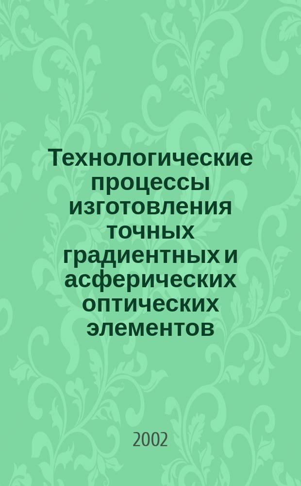 Технологические процессы изготовления точных градиентных и асферических оптических элементов : автореф. дис. на соиск. учен. степ. к.т.н. : спец. 05.11.07