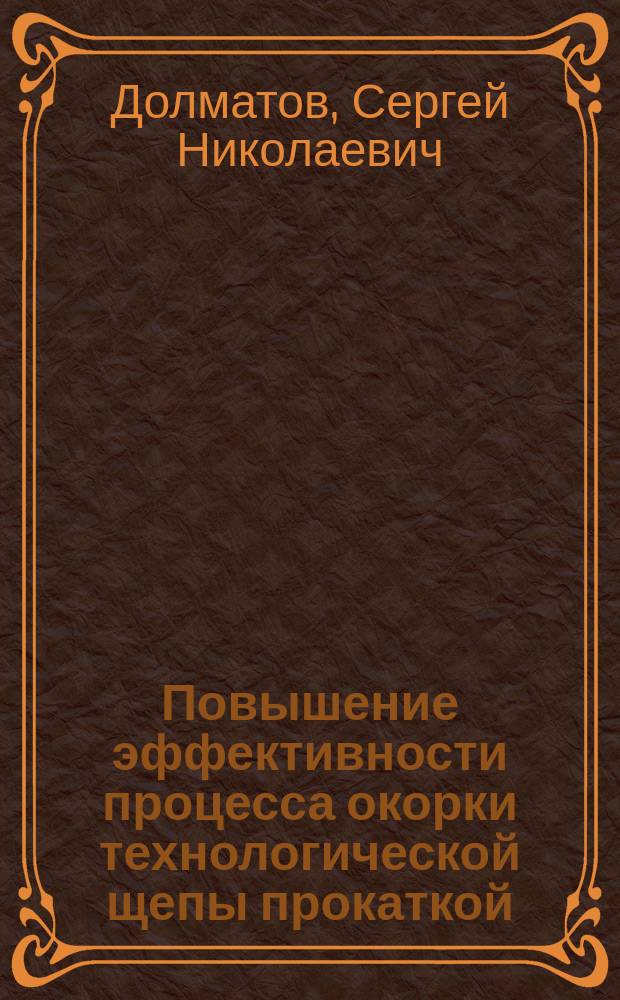 Повышение эффективности процесса окорки технологической щепы прокаткой : Автореф. дис. на соиск. учен. степ. к.т.н. : Спец. 05.21.01