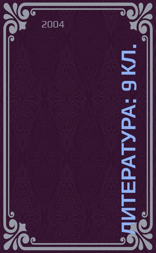 Литература : 9 кл. : Учеб.-хрестоматия для общеобразоват. учреждений