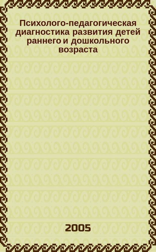 Психолого-педагогическая диагностика развития детей раннего и дошкольного возраста : Метод. пособие : С прил. альбома "Нагляд. материал для обследования детей"