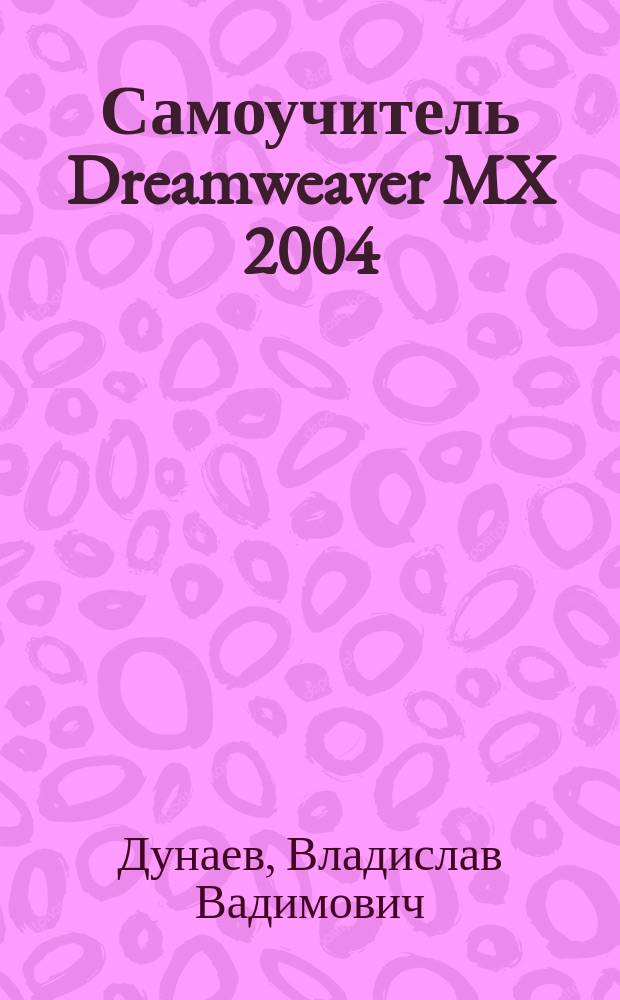 Самоучитель Dreamweaver MX 2004