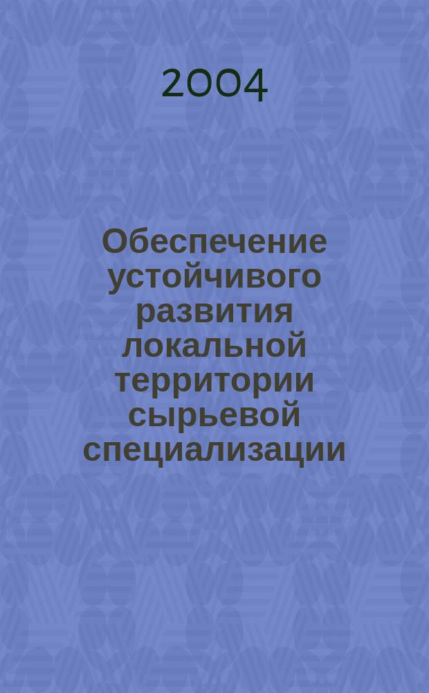Обеспечение устойчивого развития локальной территории сырьевой специализации : Автореф. дис. на соиск. учен. степ. к.э.н. : Спец. 08.00.05