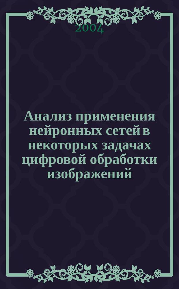 Анализ применения нейронных сетей в некоторых задачах цифровой обработки изображений : автореф. дис. на соиск. учен. степ. к.т.н. : Спец. 05.12.04