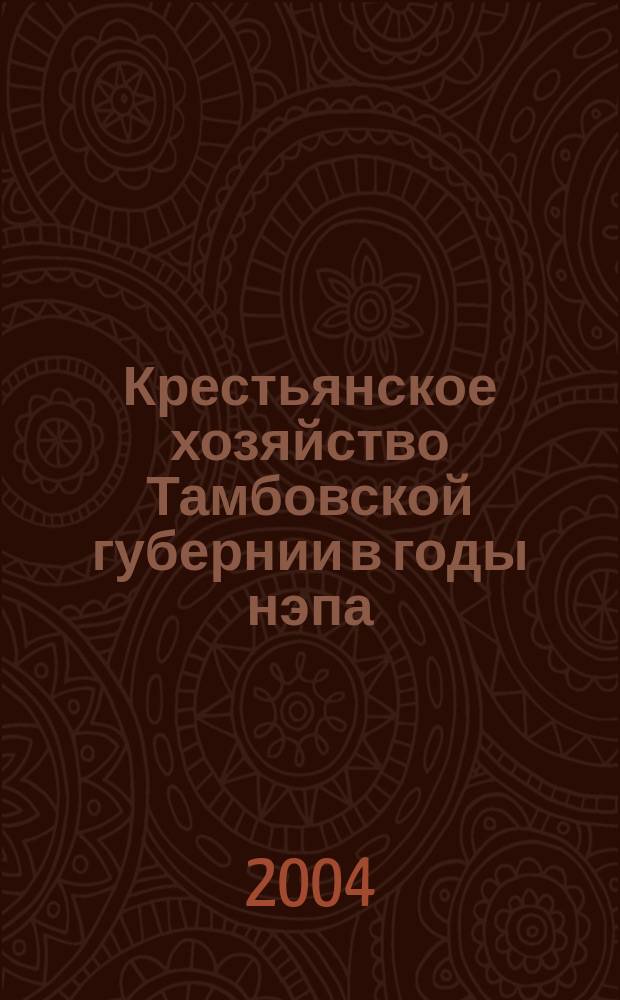 Крестьянское хозяйство Тамбовской губернии в годы нэпа (1921-1928 гг.)