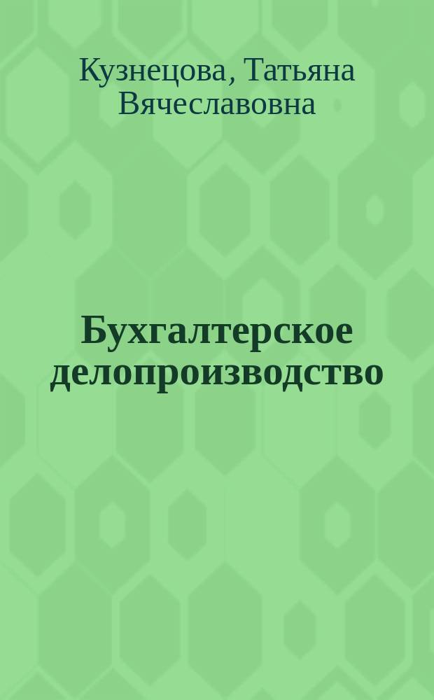 Бухгалтерское делопроизводство : практ. пособие