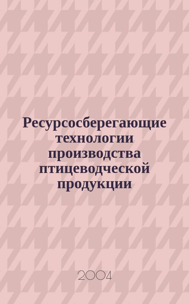 Ресурсосберегающие технологии производства птицеводческой продукции