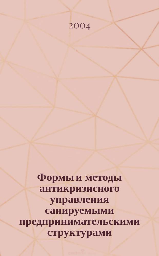 Формы и методы антикризисного управления санируемыми предпринимательскими структурами : Автореф. дис. на соиск. учен. степ. к.э.н. : Спец. 08.00.05