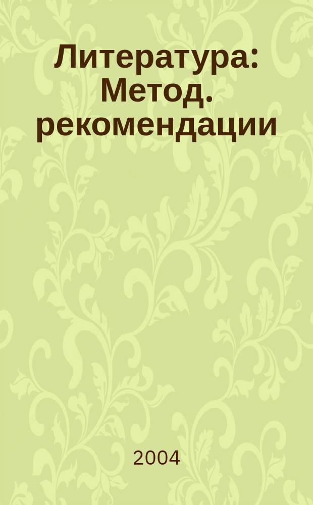 Литература : Метод. рекомендации : 9 кл. : Кн. для учителя