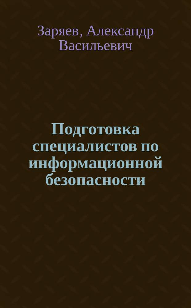 Подготовка специалистов по информационной безопасности: модели управления