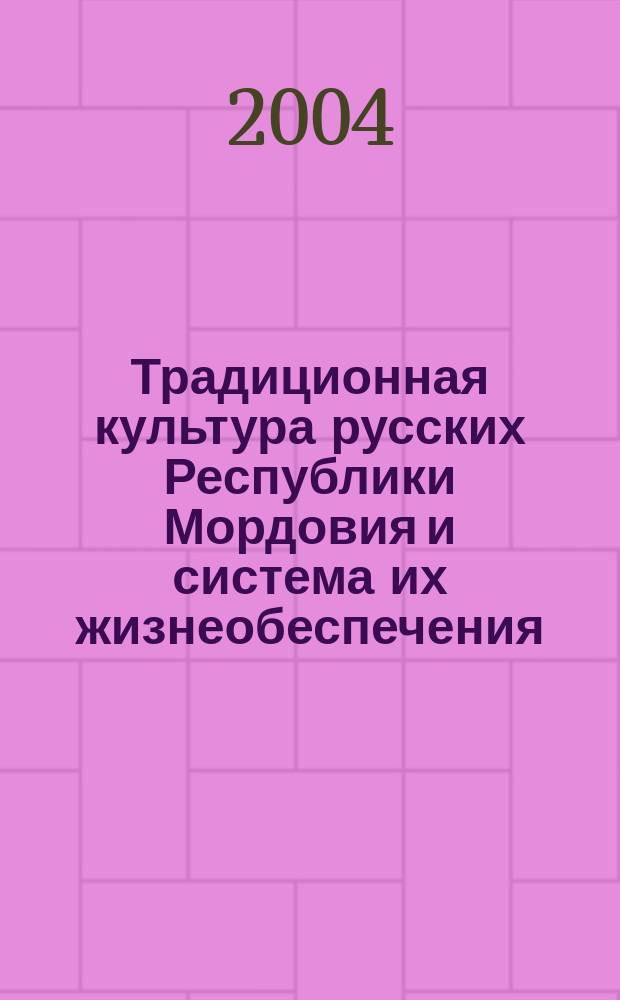 Традиционная культура русских Республики Мордовия и система их жизнеобеспечения : Автореф. дис. на соиск. учен. степ. к.ист.н. : Спец. 07.00.07