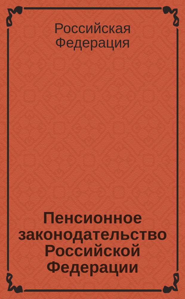Пенсионное законодательство Российской Федерации : Офиц. текст