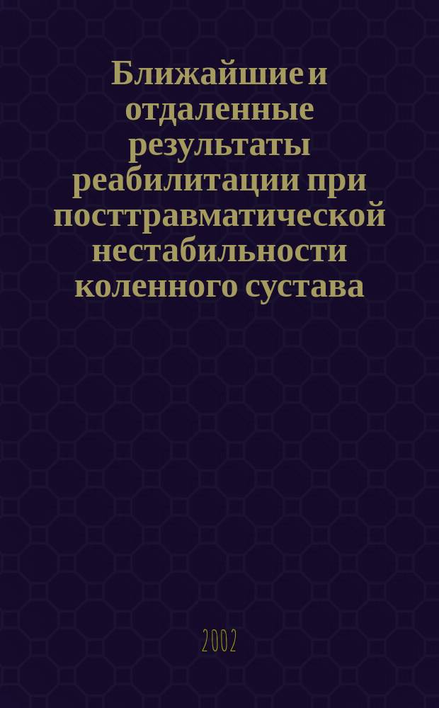 Ближайшие и отдаленные результаты реабилитации при посттравматической нестабильности коленного сустава : Автореф. дис. на соиск. учен. степ. к.м.н. : Спец. 14.00.51 : Спец. 14.00.22
