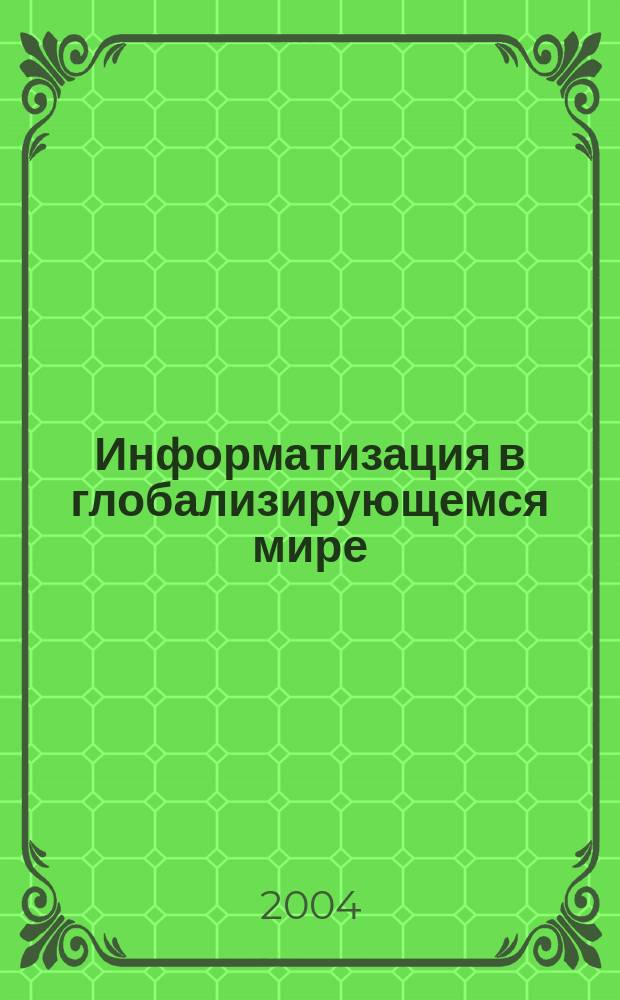 Информатизация в глобализирующемся мире: философский анализ : Автореф. дис. на соиск. учен. степ. к.филос.н. : Спец. 09.00.08 : Спец. 09.00.11