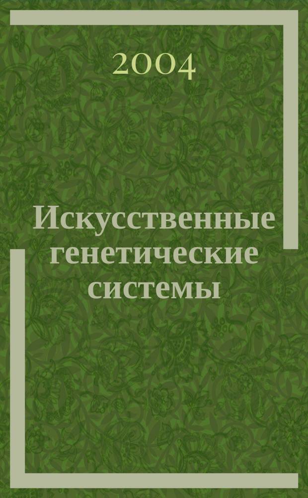 Искусственные генетические системы = Artificial genetic systems