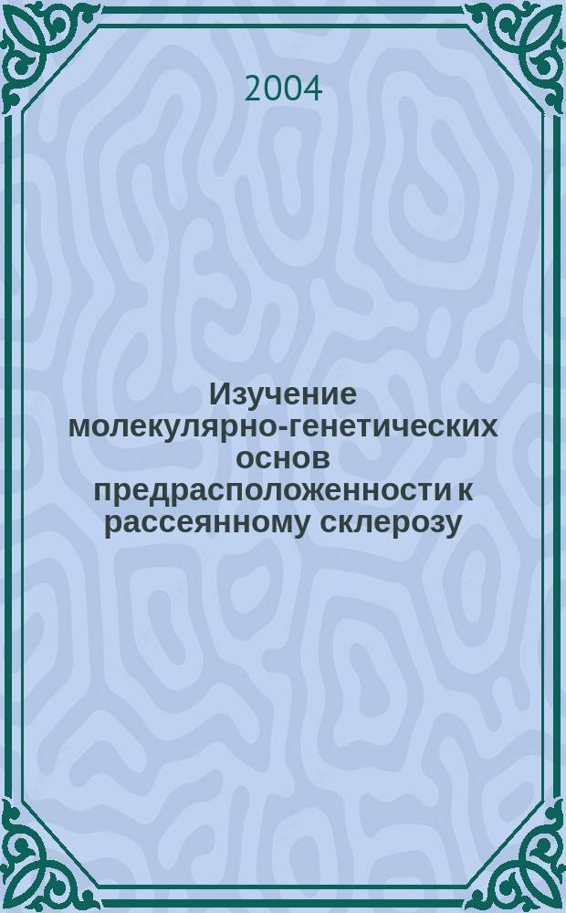 Изучение молекулярно-генетических основ предрасположенности к рассеянному склерозу: анализ ассоциаций с полиморфными маркерами генов-кандидатов : Автореф. дис. на соиск. учен. степ. к.б.н. : Спец. 03.00.15