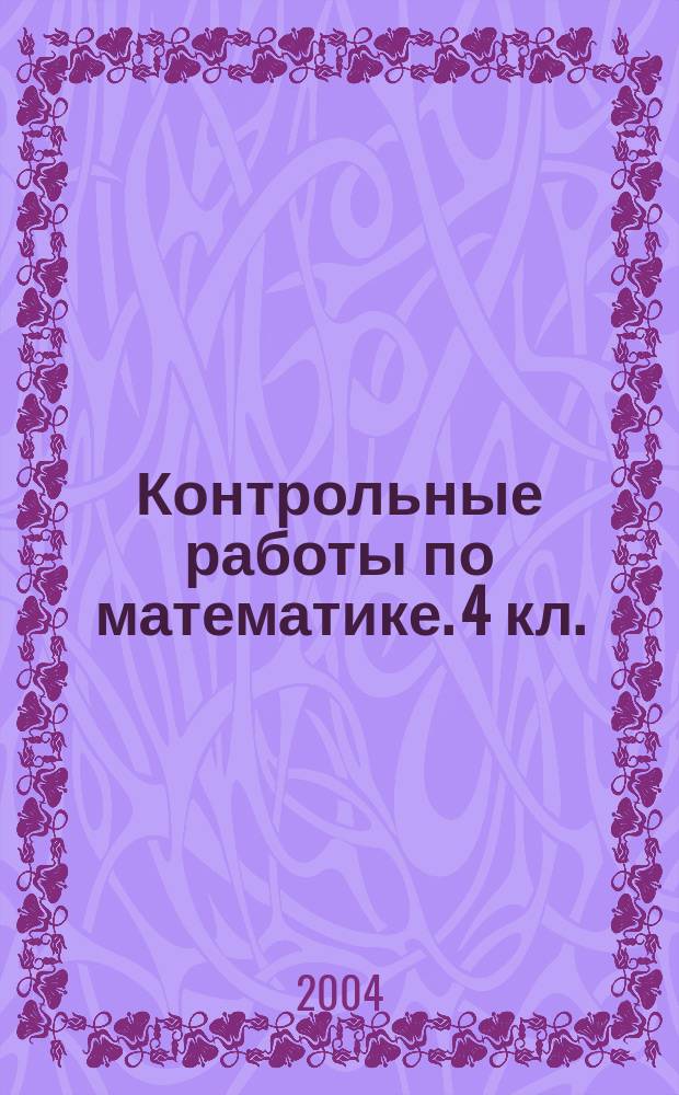 Контрольные работы по математике. 4 кл. (Система Д.Б. Эльконина - В.В. Давыдова)