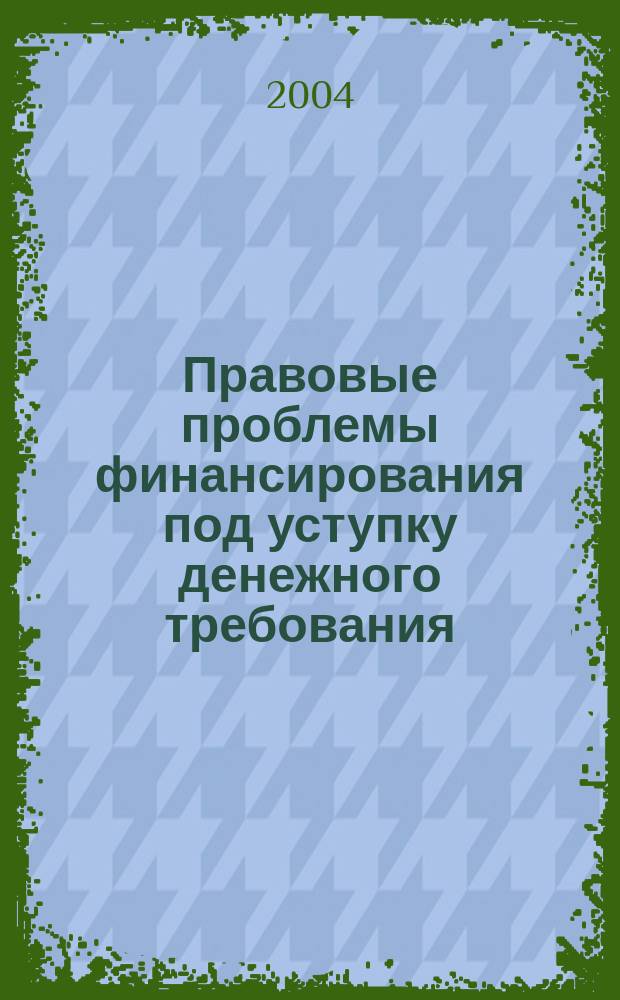 Правовые проблемы финансирования под уступку денежного требования : Автореф. дис. на соиск. учен. степ. к.ю.н. : Спец. 12.00.03