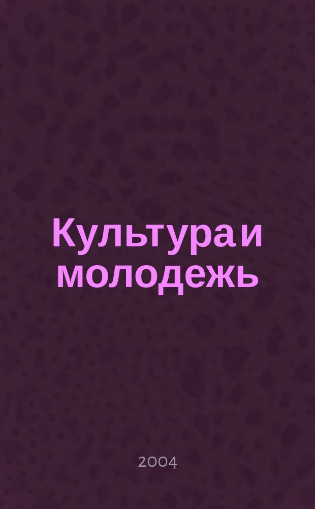 Культура и молодежь : состояние, пробл., перспективы : материалы круглого стола, 11 марта 2004 г