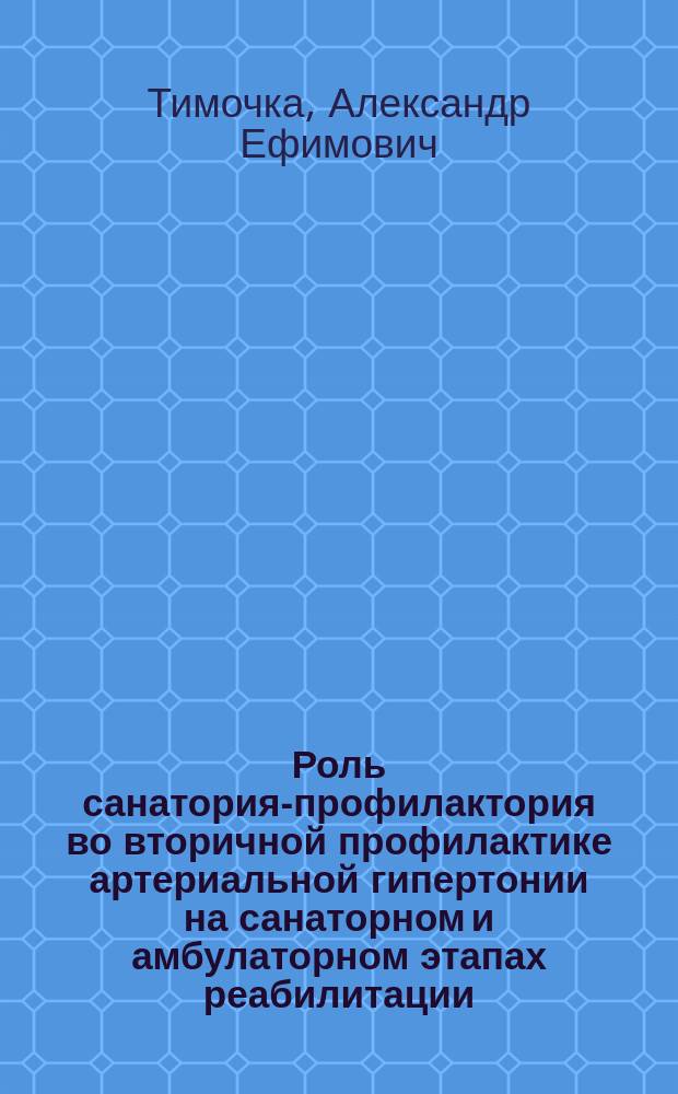 Роль санатория-профилактория во вторичной профилактике артериальной гипертонии на санаторном и амбулаторном этапах реабилитации : Автореф. дис. на соиск. учен. степ. к.м.н. : Спец. 14.00.51