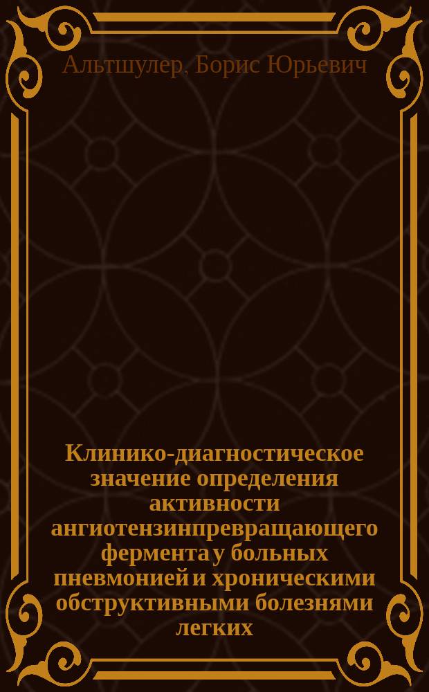 Клинико-диагностическое значение определения активности ангиотензинпревращающего фермента у больных пневмонией и хроническими обструктивными болезнями легких : Автореф. дис. на соиск. учен. степ. к.м.н. : Спец. 14.00.46