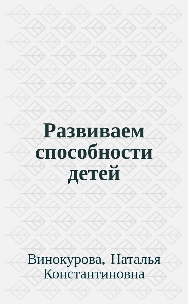 Развиваем способности детей : 1 кл. : Для мл. шк. возраста