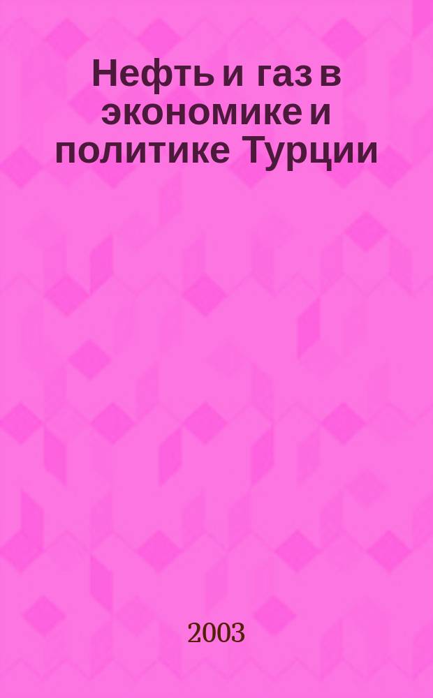 Нефть и газ в экономике и политике Турции (XIX-начало XXI вв.)