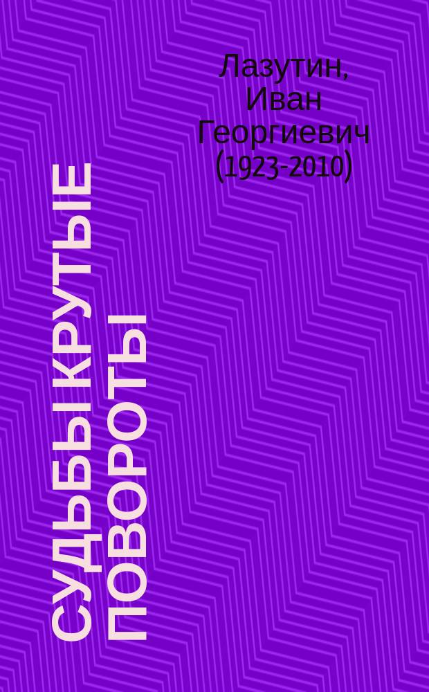 Судьбы крутые повороты : Воспоминания
