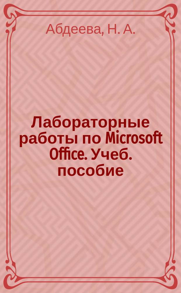 Лабораторные работы по Microsoft Office. Учеб. пособие
