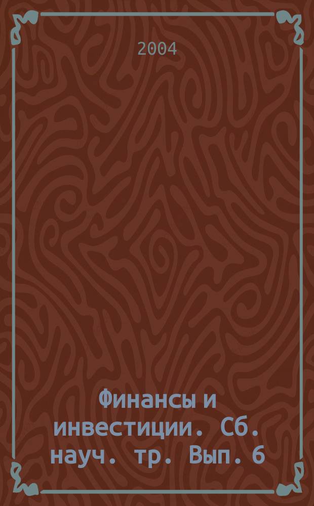 Финансы и инвестиции. Сб. науч. тр. Вып. 6