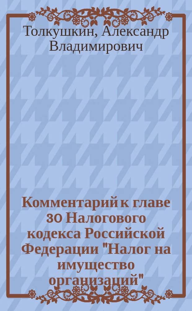Комментарий к главе 30 Налогового кодекса Российской Федерации "Налог на имущество организаций"