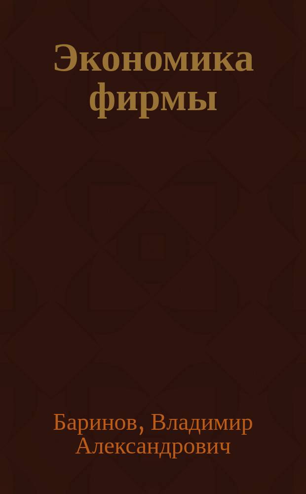 Экономика фирмы: стратегическое планирование : Учеб. пособие для студентов вузов