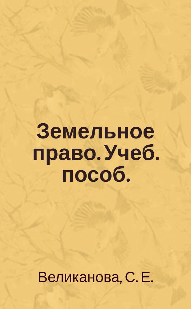 Земельное право. Учеб. пособ.