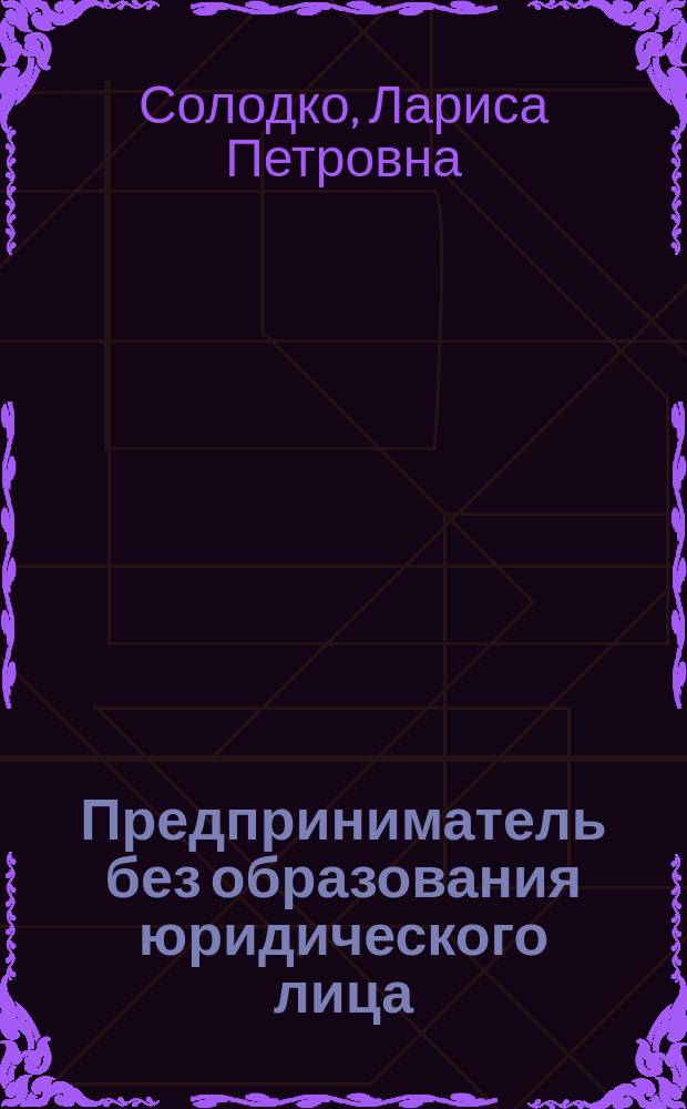Предприниматель без образования юридического лица