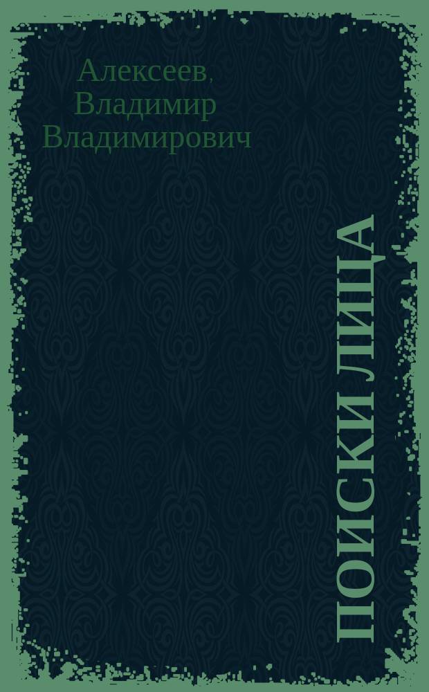 Поиски лица : Рассказы
